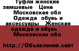 Туфли женские ,замшевые › Цена ­ 2 500 - Московская обл. Одежда, обувь и аксессуары » Женская одежда и обувь   . Московская обл.